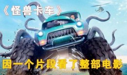 电影怪物卡车在线观看,狂野之旅——惊悚刺激的怪兽卡车对决！